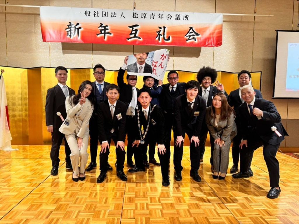 松原青年会議所 2025年 新年互礼会