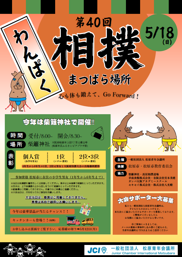 5/18 わんぱく相撲 松原場所 開催のお知らせ